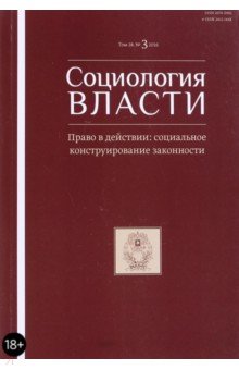 Журнал "Социология власти" № 3. 2016