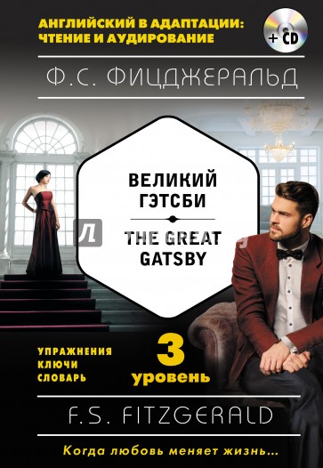 Великий Гэтсби = The Great Gatsby. 3 уровень (+CD)