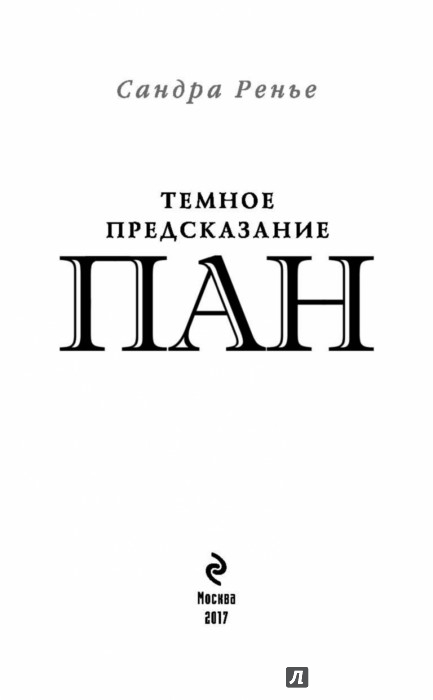 САНДРА РЕНЬЕ ПАН ТЕМНОЕ ПРЕДСКАЗАНИЕ СКАЧАТЬ БЕСПЛАТНО САНДРА РЕНЬЕ ПАН ТЕМНОЕ ПРЕДСКАЗАНИЕ СКАЧАТЬ БЕСПЛАТНО