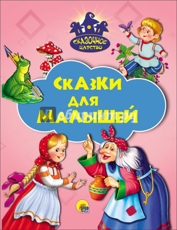 Сказки для малышей
