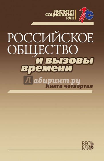 Российское общество и вызовы времени. Книга 4