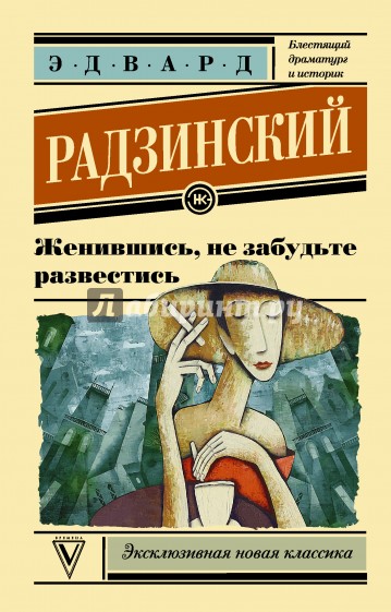 Женившись, не забудьте развестись
