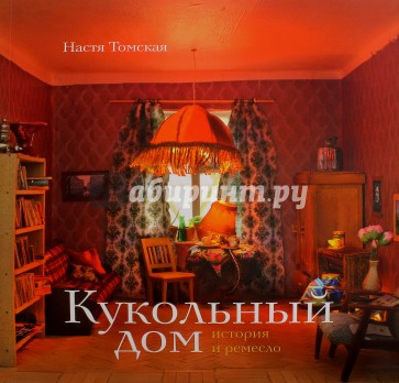 Кукольный дом. История и ремесло
