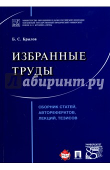 Избранные труды. Сборник статей, авторефератов, лекций, тезисов