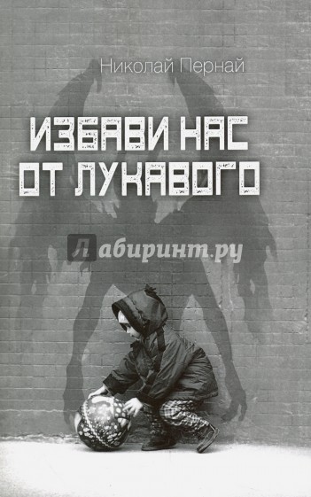 Избави нас от лукавого