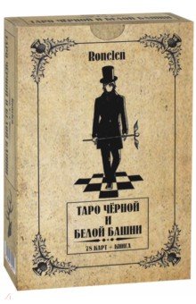 Таро Чёрной и Белой Башни (78 карт + книга)