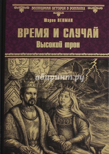 Время и случай. Высокий трон