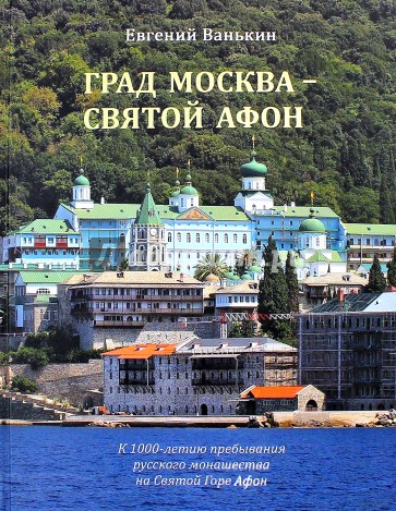 Град Москва - Святой Афон
