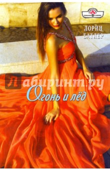 Батлер Лорин. Огонь и лед