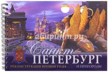 Санкт-Петербург и пригороды. Реконструкция времен