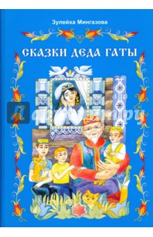 Сказки деда Гаты. Татарские сказки