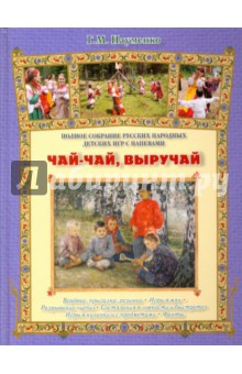 Чай-чай, выручай. Полное собрание русских народных детских игр с напевами