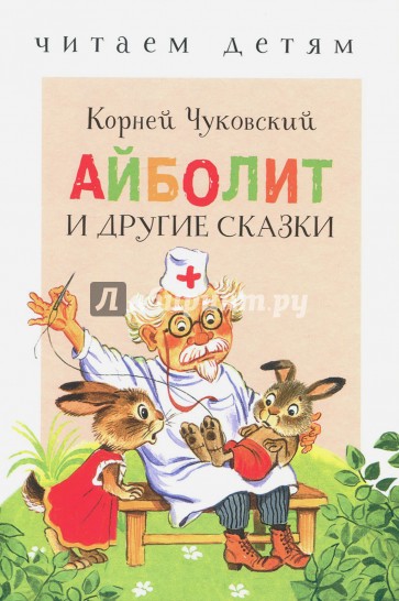 Айболит и другие сказки