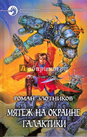 Мятеж на окраине галактики