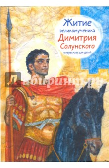 Житие святого великомученика Димитрия Солунского в пересказе для детей