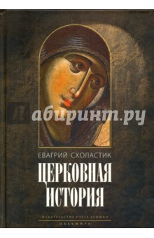 Церковная история. Книги I–VI