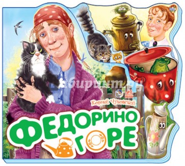 Федорино горе