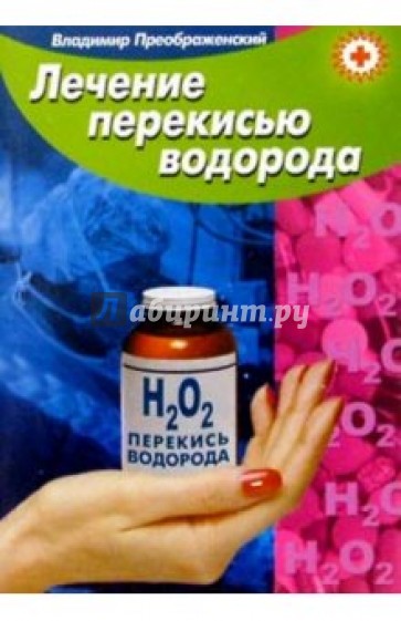 Лечение перекисью водорода