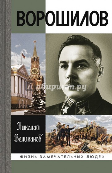 Ворошилов