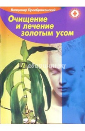 Очищение и лечение золотым усом