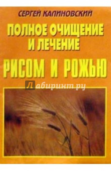 Полное очищение и лечение рисом и рожью.