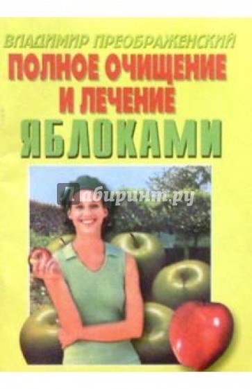 Полное очищение и лечение яблоками.