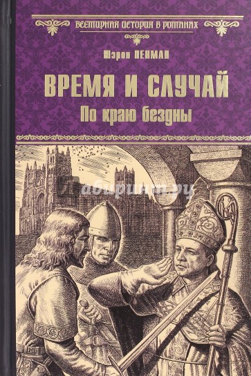 Время и случай. По краю бездны