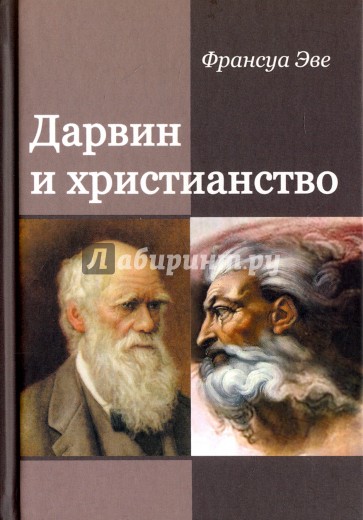 Дарвин и христианство. Споры истинные и ложные