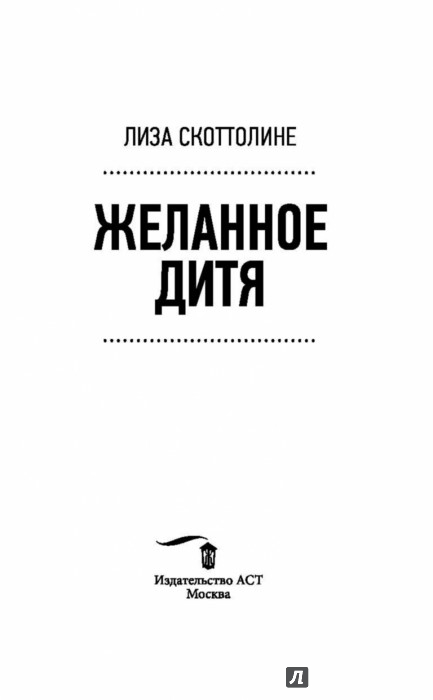 желанное дитя лиза скоттолини желанное дитя лиза скоттолини