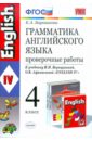 Грамматика английского языка. Проверочные работы. 4 класс. К учебнику И.Н.Верещагиной и др. ФГОС