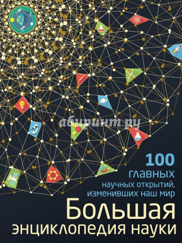 Большая энциклопедия науки. 100 научных открытий