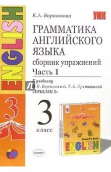 Грамматика английского языка. Сборник упражнений I часть: 3 класс