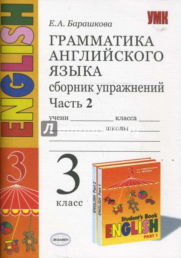 Грамматика английского языка. Сборник упражнений часть II: 3 класс: к учебнику И. Н. Верещагиной и д