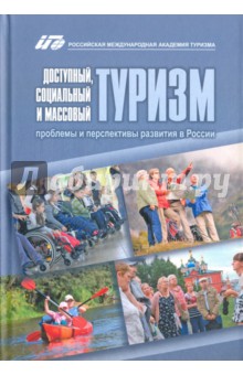 Доступный, социальный и массовый туризм. Проблемы и перспективы развития в России. Монография