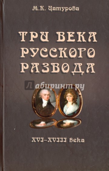 Три века русского развода. XVI - XVIII века