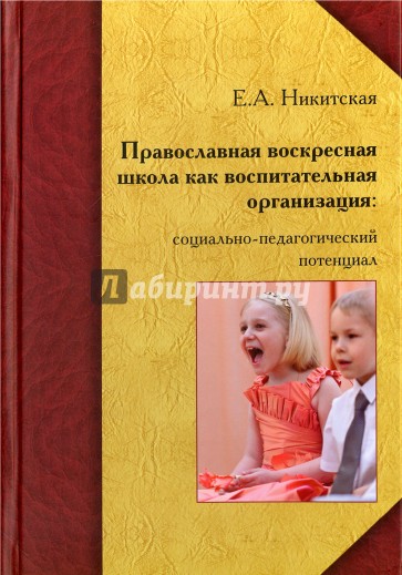 Православная воскресная школа как воспитательная организация. Социально-педагогический потенциал