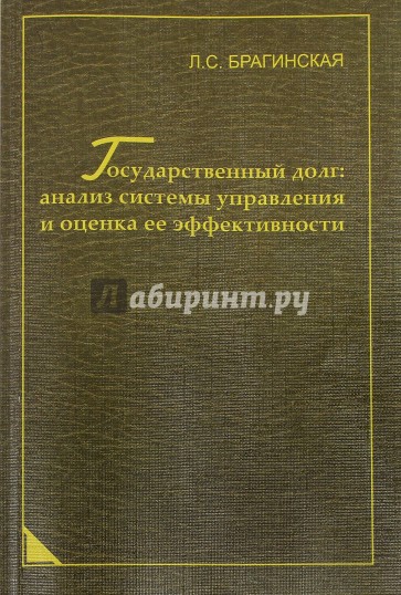 Государственный долг. Анализ системы управления и оценка ее эффективности