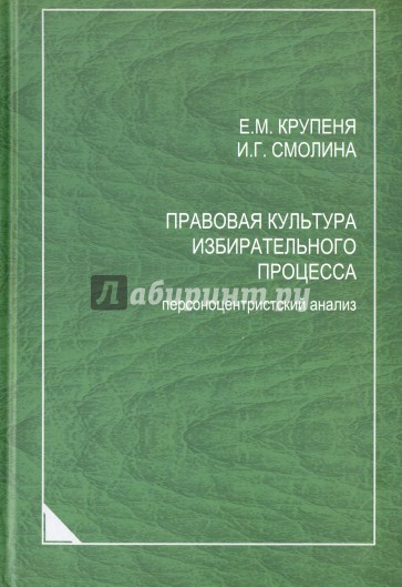 Правовая культура избирательного процесса. Персоноцентристский анализ