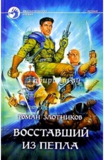 Восставший из пепла: Фантастический роман
