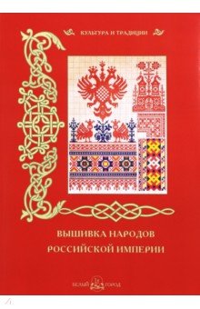 Вышивка народов Российской империи