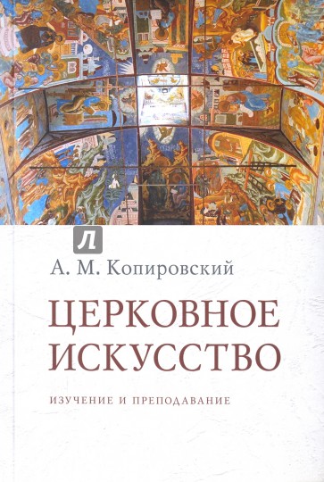 Церковное искусство. Изучение и преподаван