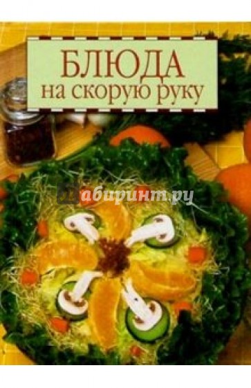 Блюда на скорую руку