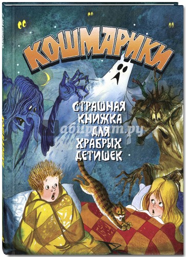 Кошмарики. Страшная книжка для храбрых детишек