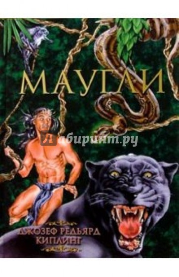 Маугли