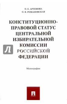 Конституционно-правовой статус Центральной избирательной комиссии Российской Федерации. Монография