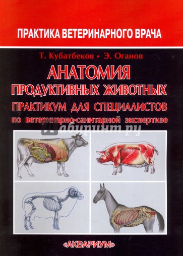 Анатомия продуктивных животных. Практикум для специалистов по ветеринарно-санитарной экспертизе