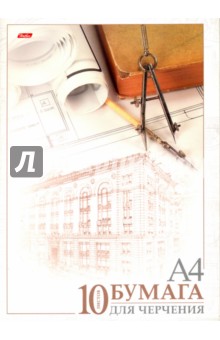 Бумага для черчения "Архитектура" (10 листов, А 4) (10 Бч 4A_11033)