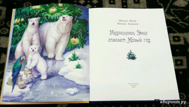 Медвежонок Энко Спасает Новый Год Книга Медвежонок Энко Спасает Новый Год Книга