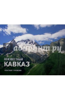 Неизвестный Кавказ