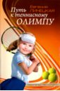 Линецкая Евгения Семеновна Путь к теннисному Олимпу